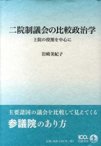 二院制議会の比較政治学　上院の役割を中心に/岩崎美紀子
