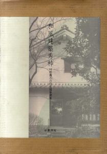 和風建築秀粋　村野藤吾の住宅建築撰集/村野藤吾/和風建築社