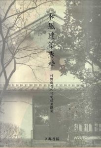 和風建築秀粋 村野藤吾の住宅建築撰集 / 村野藤吾/和風建築社