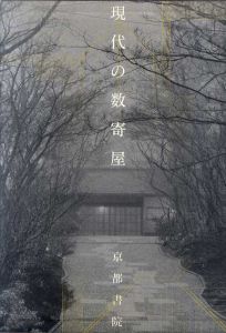 現代の数寄屋　京の数寄屋と詳細図面集/吉村光弘/鈴木義計