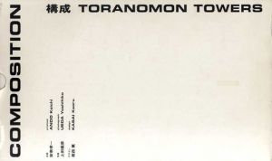 構成　Toranomon Towers/上田義彦