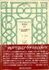 アウグスティヌス著作集23-25 ヨハネによる福音書講解説教　全3冊揃/アウグスティヌス　大島春子/水谷文計/金子晴勇/泉治典/水落健治/岡野昌雄/茂泉昭男訳のサムネール