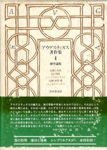 アウグスティヌス著作集4　神学論集/アウグスティヌス　赤木善光訳