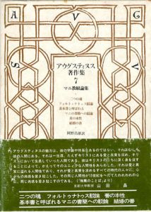 アウグスティヌス著作集7　マニ教駁論集/アウグスティヌス　岡野昌雄訳