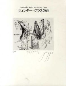 ギュンター・グラス版画(復刻版)　Graphische von Werke Gunter Grass/Gunter Grass