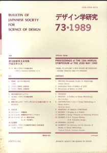 デザイン学研究　73号1989　第10回春季大会特集/