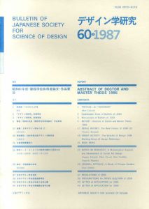 デザイン学研究　60号1987　昭和61年度・課程学位取得者論文・作品要旨/