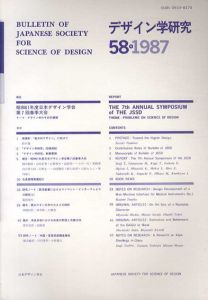 デザイン学研究　58号1987　昭和61年度日本デザイン学会第7回春季大会/