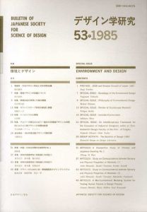 デザイン学研究　53号1985　環境とデザイン/のサムネール
