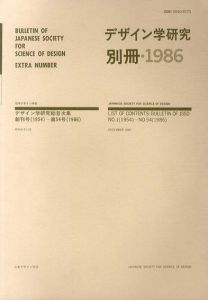 デザイン学研究　別冊1986　デザイン学研究総目次集/日本デザイン学会文献部会編