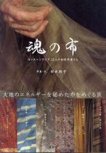 魂の布　モンスーンアジア12人の女性作家たち/松本路子のサムネール