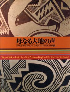 母なる大地の声　アメリカ・サウスウェスト　プエブロ・インディアンの美術/名古屋ボストン美術館編