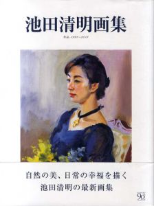 池田清明画集/池田清明