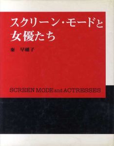 スクリーン・モードと女優たち/秦早穂子