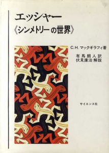 エッシャー　シンメトリーの世界/C.H.マックギラフィ　有馬朗人訳