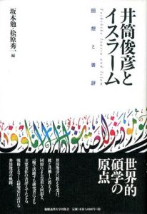 井筒俊彦とイスラーム　回想と書評/坂本勉/松原秀一編