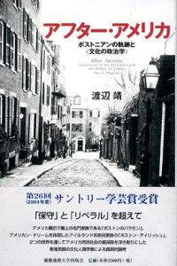 アフター・アメリカ　ボストニアンの軌跡と<文化の政治学>/渡辺靖