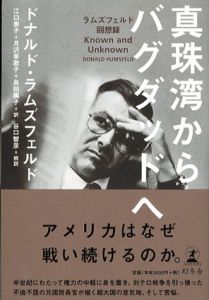 真珠湾からバグダッドへ/ドナルド・ラムズフェルド　江口泰子/月沢李歌子/島田楓子訳