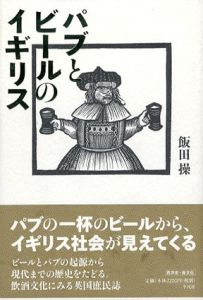 パブとビールのイギリス/飯田操