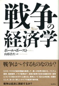 戦争の経済学/ポール・ポースト　山形浩生訳