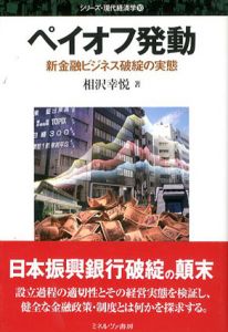 ペイオフ発動　新金融ビジネス破綻の実態/相沢幸悦