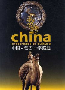 中国・美の十字路展 china crossroads of culture/