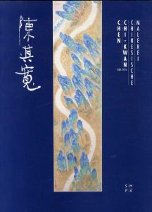 陳其寛　Chen Chi-Kwan Chinesische Malerei/Uta Rahman-Steinert