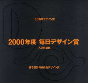 二〇〇〇年度毎日デザイン賞　入選作品集/