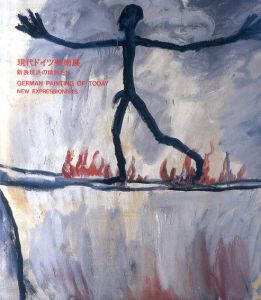 現代ドイツ美術展　新表現派の精鋭たち/原美術館編