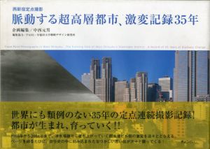 脈動する超高層都市、激変記録35年　西新宿定点撮影/中西元男編
