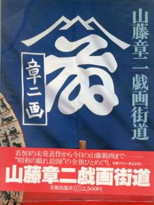 山藤章二　戯画街道/山藤章二