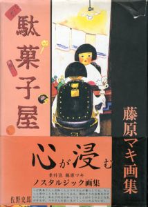 駄菓子屋　藤原マキ画集/藤原マキ