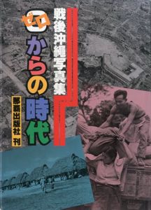 戦後沖縄写真集　ゼロからの時代/