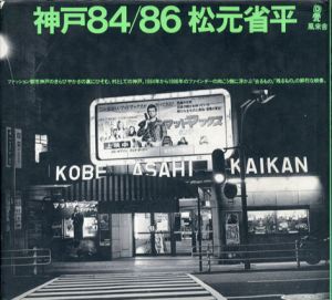 神戸84/86/松元省平