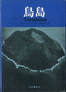 鳥島  Torishima/気象庁鳥島クラブ「鳥島」編集委員会編集