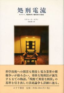 処刑電流/リチャード・モラン　岩舘葉子訳