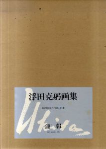 浮田克躬画集/産報編　のサムネール