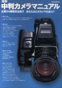 最新中判カメラマニュアル　主要54機種完全紹介　あなたはどのカメラを選ぶ?/