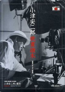 小津安二郎映画読本　「東京」そして「家族」　小津安二郎生誕100年記念「小津安二郎の芸術」公式プログラム/松竹映像版権室編