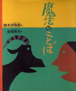 魔法のことば　エスキモーに伝わる詩　日本傑作絵本シリーズ/柚木沙弥郎イラスト　金関寿夫訳のサムネール