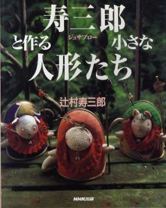 寿三郎と作る小さな人形たち/辻村寿三郎