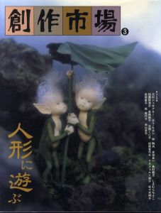 創作市場3　人形に遊ぶ/辻村ジュサブロー/ホリ・ヒロシ/リスフェルド純子他