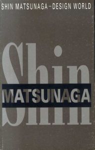 松永真のデザイン展　Shin Matunaga-Designworld/
