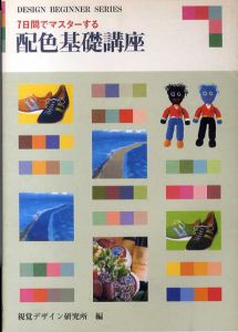 7日間でマスターする配色基礎講座/視覚デザイン研究所編
