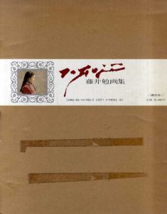 藤井勉画集/藤井勉