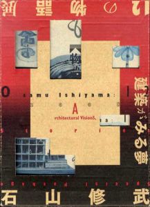 建築がみる夢　カタログ編・物語編　2冊組/石山修武　世田谷美術館編