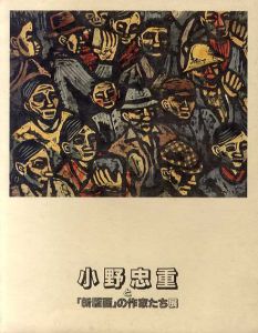 小野忠重と「新版画」の作家たち展/