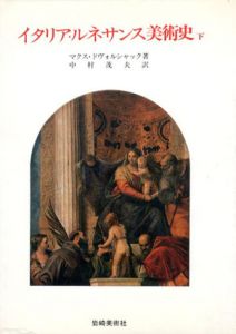 イタリア・ルネサンス美術史　上下揃/マクス・ドヴォルシャック　中村茂夫訳