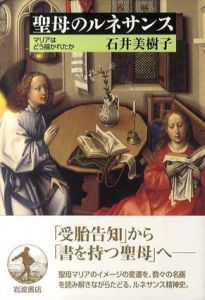聖母のルネサンス　マリアはどう描かれたか/石井美樹子