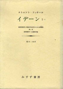 イデーン　1-1/1-2　2冊揃　純粋現象学と現象学的哲学のための諸構想/エトムント・フッサール　渡辺二郎訳